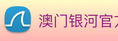 澳门银河官方网站 logo